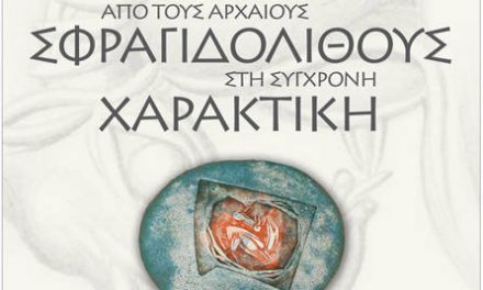 Κοιτάσματα Πολιτισμού: Από τους Αρχαίους Σφραγιδόλιθους στη Σύγχρονη Χαρακτική