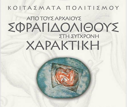 Κοιτάσματα Πολιτισμού: Από τους Αρχαίους Σφραγιδόλιθους στη Σύγχρονη Χαρακτική
