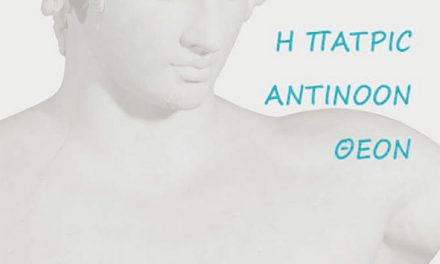 Η ΠΑΤΡΙC ΑΝΤΙΝΟΟΝ ΘΕΟΝ