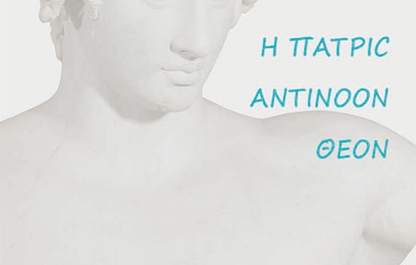 Η ΠΑΤΡΙC ΑΝΤΙΝΟΟΝ ΘΕΟΝ