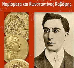 Αυτός που εις το τετράδραχμον επάνω… – Νομίσματα και Κωνσταντίνος Καβάφης