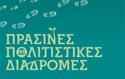 Πράσινες Πολιτιστικές Διαδρομές