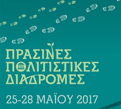Πράσινες Πολιτιστικές Διαδρομές
