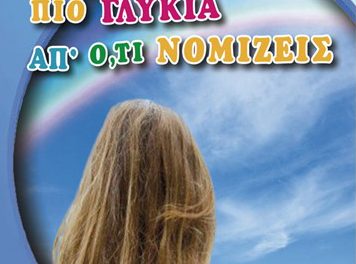 Παρουσίαση βιβλίου: «Η ζωή είναι πιο γλυκιά απ’ότι νομίζεις»