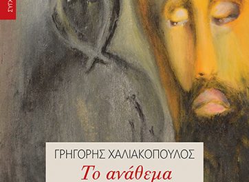 Παρουσίαση βιβλίου: «Το Ανάθεμα» του Γρηγόρη Χαλιακόπουλου