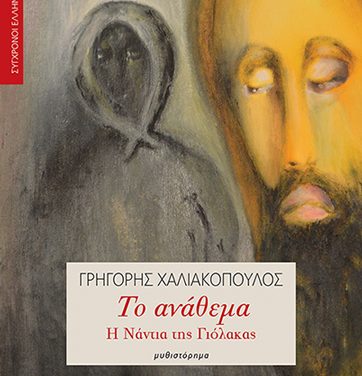 Παρουσίαση βιβλίου: «Το Ανάθεμα» του Γρηγόρη Χαλιακόπουλου