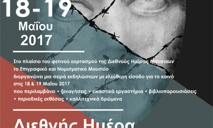 Διεθνής Ημέρα Μουσείων 2017