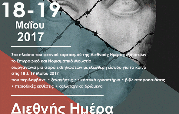 Διεθνής Ημέρα Μουσείων 2017