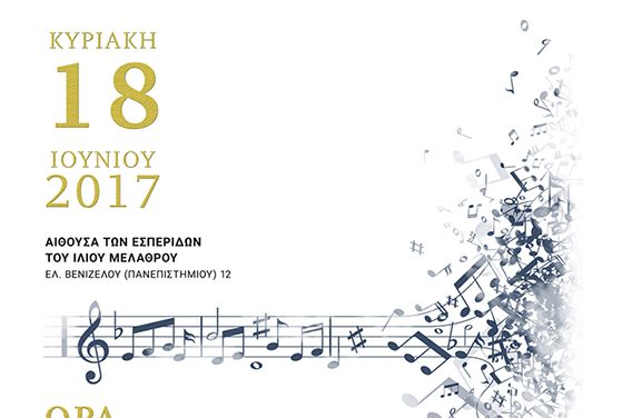 Ευρωπαϊκή Ημέρα Μουσικής 2017