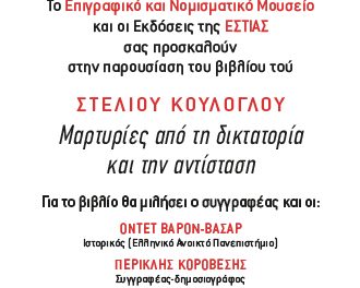 Παρουσίαση βιβλίου: «Μαρτυρίες από τη δικτατορία και την αντίσταση» του Στέλιου Κούλογλου