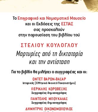 Παρουσίαση βιβλίου: «Μαρτυρίες από τη δικτατορία και την αντίσταση» του Στέλιου Κούλογλου