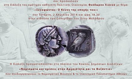 ΝΟΜΙΣΜΑΤΑ ΚΑΙ ΚΡΙΣΕΙΣ ΣΤΗΝ ΑΡΧΑΙΟΤΗΤΑ ΚΑΙ ΤΟ ΒΥΖΑΝΤΙΟ