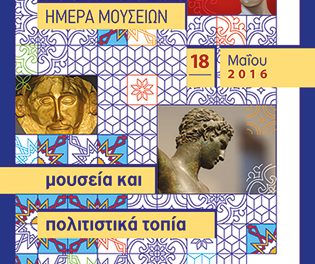 Διεθνής Ημέρα Μουσείων 2016