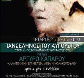 Πανσέληνος Αυγούστου 2013