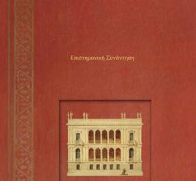 Επιστημονική Συνάντηση: Το Ιλίου Μέλαθρον στην Αθήνα του 19ου αιώνα