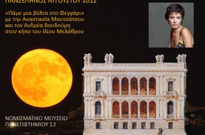 Πανσέληνος Αυγούστου 2012