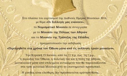 Διεθνής Ημέρα Μουσείων 2014