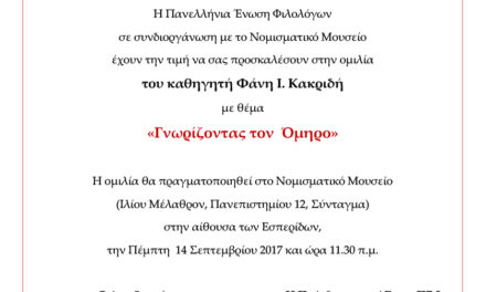 «Γνωρίζοντας τον Όμηρο»