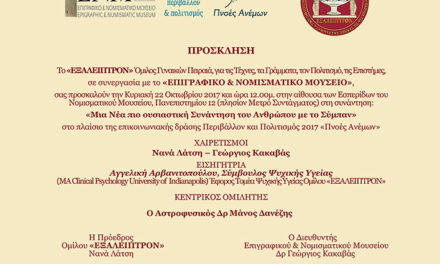 Ομιλία στο πλαίσιο της δράσης Περιβάλλον και Πολιτισμός 2017 – “Πνοές Ανέμων”