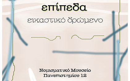 Εικαστική δράση “Επίπεδα” στο πλαίσιο της δράσης Περιβάλλον και Πολιτισμός 2017 – “Πνοές Ανέμων”