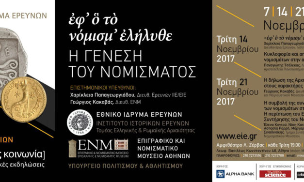 Κύκλος ομιλιών: “Η Γένεση του Νομίσματος”