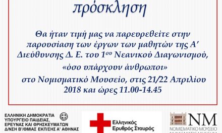1oς Νεανικός Διαγωνισμός “Όσο  υπάρχουν άνθρωποι”