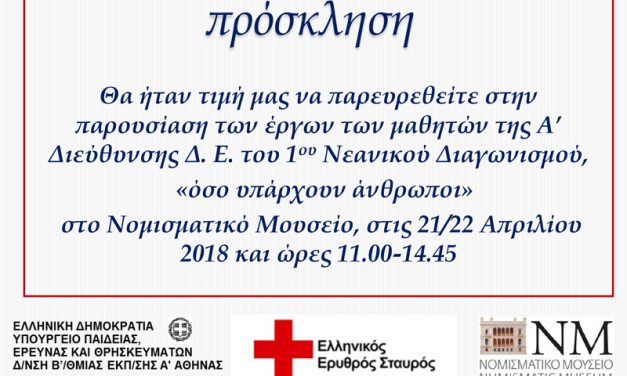 1oς Νεανικός Διαγωνισμός “Όσο  υπάρχουν άνθρωποι”