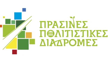 Πράσινες Πολιτιστικές Διαδρομές 2018