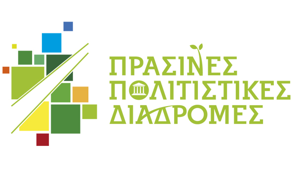 Πράσινες Πολιτιστικές Διαδρομές 2018