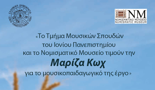 ΜΟΥΣΙΚΗ ΕΚΔΗΛΩΣΗ ΓΙΑ ΠΑΙΔΙΑ ΣΤΟ ΝΟΜΙΣΜΑΤΙΚΟ ΜΟΥΣΕΙΟ