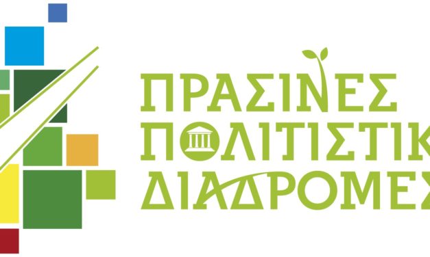ΠΡΑΣΙΝΕΣ ΠΟΛΙΤΙΣΤΙΚΕΣ ΔΙΑΔΡΟΜΕΣ 2019 ΣΤΟ ΝΟΜΙΣΜΑΤΙΚΟ ΜΟΥΣΕΙΟ