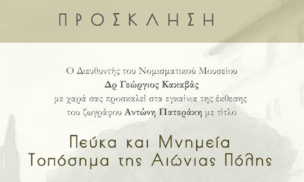 ΠΕΡΙΟΔΙΚΗ ΕΚΘΕΣΗ ΜΕ ΥΔΑΤΟΓΡΑΦΙΕΣ ΤΟΥ ΑΝΤΩΝΗ ΠΑΤΕΡΑΚΗ