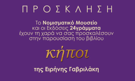 ΠΑΡΟΥΣΙΑΣΗ ΒΙΒΛΙΟΥ ΤΗΣ ΑΡΧΑΙΟΛΟΓΟΥ ΕΙΡΗΝΗΣ ΓΑΒΡΙΛΑΚΗ