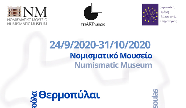 ΕΥΡΩΠΑΙΚΕΣ ΗΜΕΡΕΣ ΠΟΛΙΤΙΣΤΙΚΗΣ ΚΛΗΡΟΝΟΜΙΑΣ (ΕΗΠΚ) 2020 ΣΤΟ ΙΛΙΟΥ ΜΕΛΑΘΡΟΝ