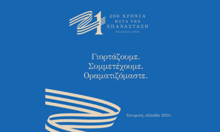 200 χρόνια μετά την Επανάσταση – Ελλάδα 2021