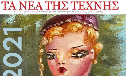 ΣΥΝΕΝΤΕΥΞΗ ΤΟΥ ΔΙΕΥΘΥΝΤΗ Δρ. ΓΕΩΡΓΙΟΥ ΚΑΚΑΒΑ ΣΤΑ ΝΕΑ ΤΗΣ ΤΕΧΝΗΣ