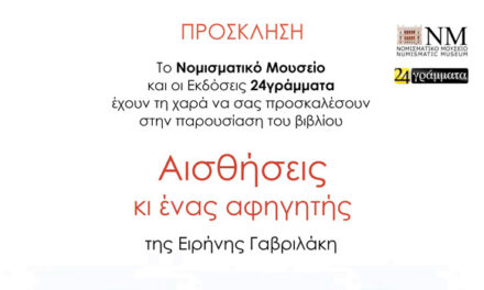ΠΑΡΟΥΣΙΑΣΗ ΒΙΒΛΙΟΥ ΤΗΣ ΑΡΧΑΙΟΛΟΓΟΥ ΕΙΡΗΝΗΣ ΓΑΒΡΙΛΑΚΗ ΣΤΟ ΙΛΙΟΥ ΜΕΛΑΘΡΟΝ