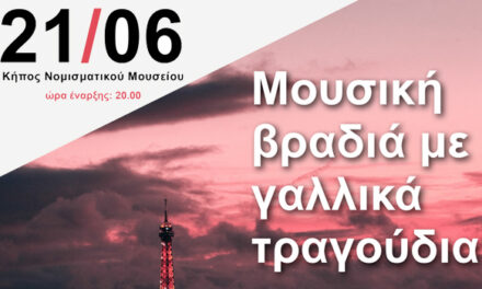 ΗΜΕΡΑ ΜΟΥΣΙΚΗΣ 2022  ΣΤΟ ΝΟΜΙΣΜΑΤΙΚΟ ΜΟΥΣΕΙΟ
