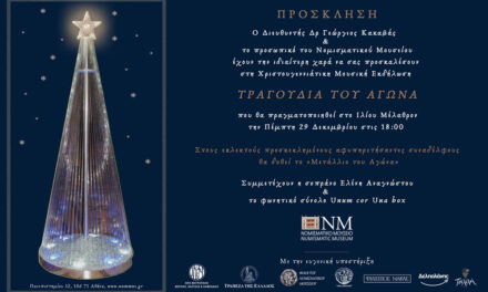 ΕΟΡΤΑΣΤΙΚΗ ΕΚΔΗΛΩΣΗ ΣΤΟ ΝΟΜΙΣΜΑΤΙΚΟ ΜΟΥΣΕΙΟ